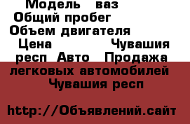  › Модель ­ ваз 21140 › Общий пробег ­ 149 000 › Объем двигателя ­ 1 500 › Цена ­ 70 000 - Чувашия респ. Авто » Продажа легковых автомобилей   . Чувашия респ.